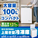 【メーカー1年保証】アイリスオーヤマ 冷凍庫 10