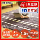 【あす楽】ホットカーペット 1.5畳 本体 126×180 IHC-15-H アイリスオーヤマ送料無料 ホットカーペット 一人用 1.5畳ホットカーペット ホットマット ラグ マット じゅうたん 電気カーペット あったか 冬 暖房 新生活