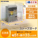 【あす楽対応】アイリスオーヤマ アイリス ストーブガード SS-650N送料無料 三方式 FF式 煙突式 輻射式 石油ストーブ ストーブ 柵 ストーブ柵 子供 赤ちゃん ペット キッズ 安全対策用品 ストーブフェンス ベビーサークル ペットサークル 暖房用品【●2】