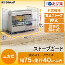 【あす楽対応】アイリスオーヤマ アイリス ストーブガード SS-850N送料無料 大型ストーブガード 三方式 FF式 煙突式 輻射式 石油ストーブ ストーブ 柵 ファンヒーター 子供 赤ちゃん ペット キッズ ファンヒーターガード ストーブフェンス ベビーサークル【●2】