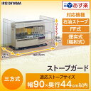 【あす楽対応】アイリスオーヤマ アイリス ストーブガード SS-1000N送料無料 大型ストーブガード 三方式 FF式 煙突式 輻射式 石油ストーブ ストーブ 柵 ストーブ柵 子供 赤ちゃん ペット キッズ 安全対策用品 ストーブフェンス【●2】