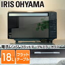 電子レンジ フラットテーブル IMB-FM18送料無料 ミラ...