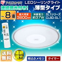【数量限定】【あす楽対応】LEDシーリングライト SLシリーズ 8畳 調光 薄型 CL8D-SL1 アイリスオーヤマ送料無料 シーリングライト LED 照明 おしゃれ led 照明器具 ライト 寝室 8畳用 天井照明 シーリング リモコン 調光 省エネ IRISOHYAMA【●2】