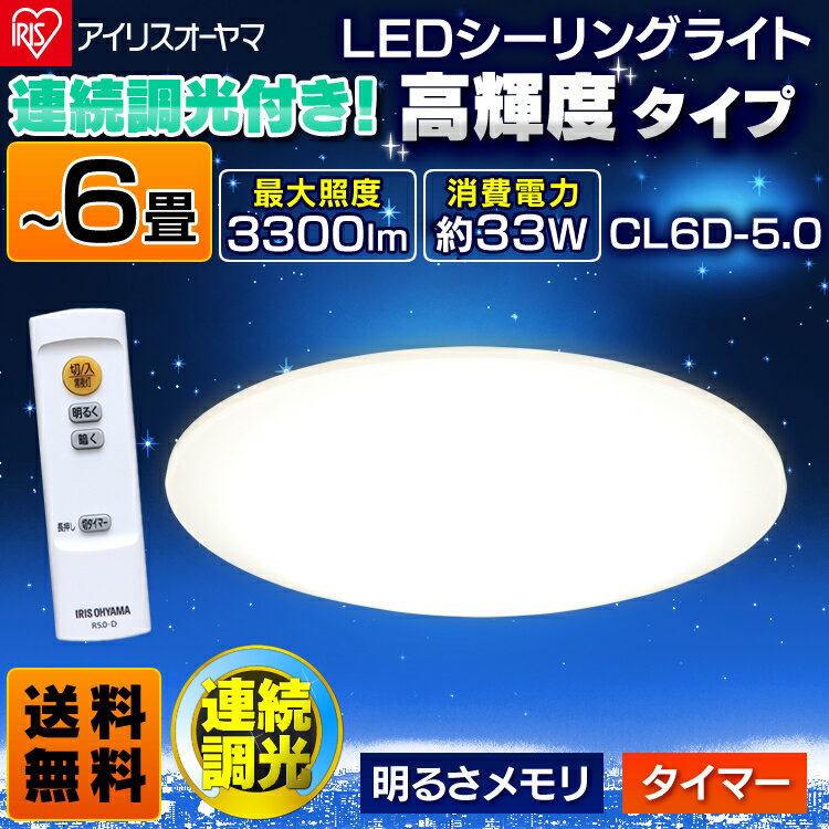 アイリスオーヤマ LEDシーリングライト 6畳用 CL6D 4.0 5.0 調光 常夜灯 タイマー送...:kadenrand:10112101