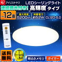 【あす楽対応】LEDシーリングライト 12畳 調光 5200lm CL12D-5.0 アイリスオーヤマ送料無料 シーリングライト LED 照明 おしゃれ led 照明器具 ライト 寝室 12畳用 天井照明 シーリング リモコン 調光 省エネ 節電 節約 電気代 IRISOHYAMA 切タイマー【●2】