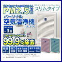 【あす楽対応】パーソナル 空気清浄機 3畳 IA-114 ホワイト ピンク ブルー アイリスオーヤマ送料無料 花粉症 pm2.5 花粉 フィルター おしゃれ 黄砂 空清 HEPA 脱臭 ペット 犬 猫 タバコ 生ごみ臭 カビ 浮遊菌 ほこり 花粉対策