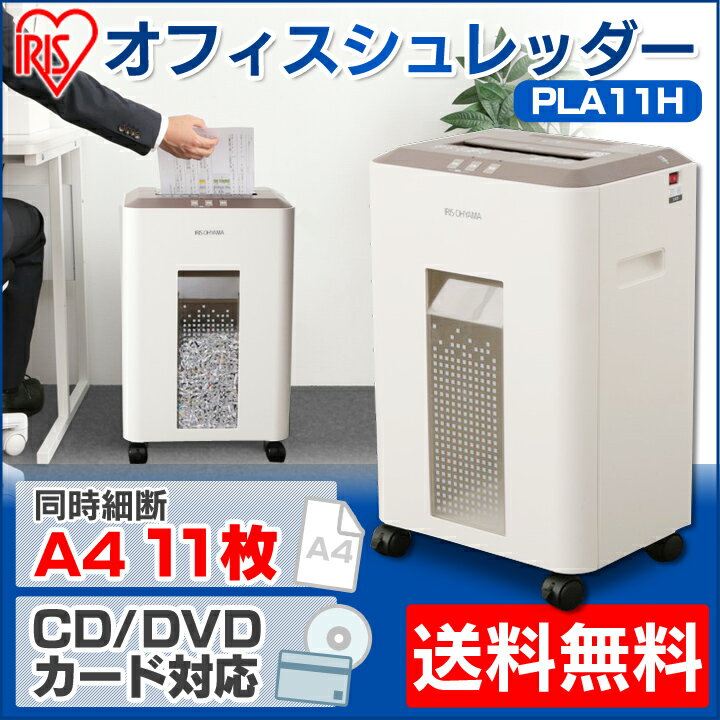 オフィスシュレッダー PLA11H 白/茶 アイリスオーヤマ送料無料 シュレッダー 大型 …...:kadenrand:10135993