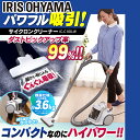 【あす楽対応】サイクロン掃除機 IC-C100-W アイリスオーヤマ送料無料 掃除機 サイクロン サイクロンクリーナー 水洗い 2WAY すきまノズル キャニスター式 キャニスタークリーナー サイクロン式 吸引力