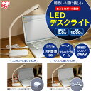 LEDデスクライト LDL-201 アイリスオーヤマ送料無料 デスクライト LED USB給電対応 アイリスオーヤマ おしゃれ 学習机やテーブルの補助灯に! スタンドライト テーブルライト ライト