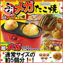 【送料無料】【たこ焼き器 ホットプレート たこ焼き たこ焼き器 】D-STYLEST びっくりメガたこ焼き KK-00208【KM】【D】〔ふっくらメガたこ メガサイズ ビッグ 卓上 パーティー お楽しみ お手入れ簡単 AH8914〕【10P04Jul15】