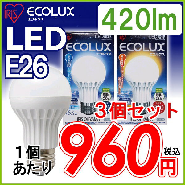 ≪同色3個セット≫アイリスオーヤマ　LED電球　【E26口金】一般電球タイプ昼白色相当（420lm）LDA7N-H-V4・電球色相当（310lm）LDA7L-H-V4〔ECOLUX エコルクス 節電〕