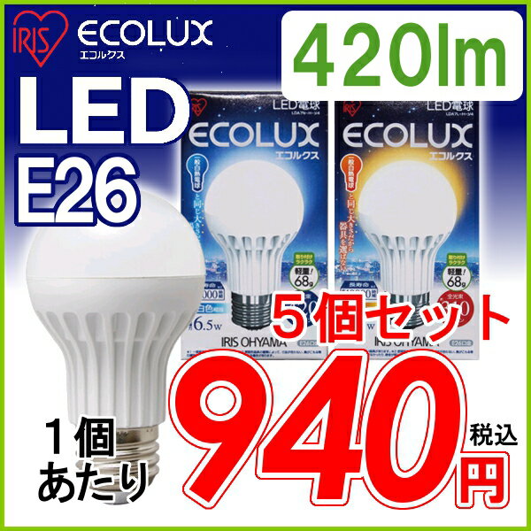 ≪同色5個セット≫アイリスオーヤマ　LED電球　【E26口金】一般電球タイプ昼白色相当（420lm）LDA7N-H-V4・電球色相当（310lm）LDA7L-H-V4〔ECOLUX エコルクス節電〕