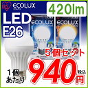 【あす楽対応】≪同色5個セット≫アイリスオーヤマ　LED電球　【E26口金】一般電球タイプ昼白色相当（420lm）LDA7N-H-V4・電球色相当（310lm）LDA7L-H-V4〔ECOLUX エコルクス節電〕夏休み限定♪2,000円(税抜)以上で全品送料無料★8/17 am9:59まで