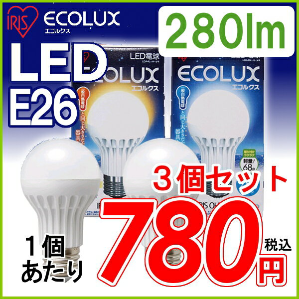 【あす楽対応】≪同色3個セット≫アイリスオーヤマ　LED電球　【E26口金】一般電球タイプ昼白色相当（280lm）LDA4N-H-V4・電球色相当（210lm）LDA4L-H-V4〔ECOLUX エコルクス LEDライト 節電〕【e-netshop】夏休み限定♪2,000円(税抜)以上で全品送料無料★8/17 am9:59まで