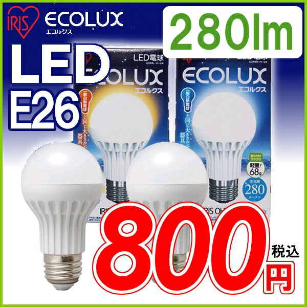 ≪あす楽対応≫アイリスオーヤマ　LED電球　【E26口金】一般電球タイプ昼白色相当（280lm）LDA4N-H-V4・電球色相当（210lm）LDA4L-H-V4〔ECOLUX エコルクス LEDライト 節電〕【e-netshop】