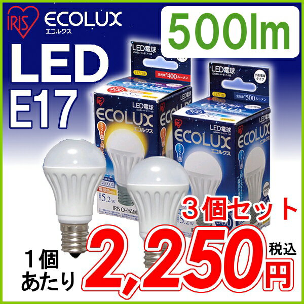 ≪同色3個セット≫アイリスオーヤマ　LED電球【E17口金】小形電球タイプ昼白色相当（500lm）LDA5N-H-E17-V2・電球色相当（400lm）LDA5L-H-E17-V2〔ECOLUX エコルクス 節電〕