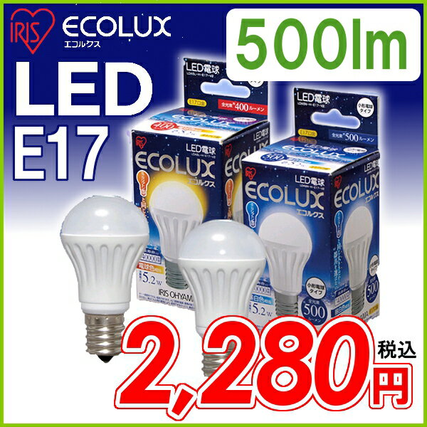 アイリスオーヤマ　LED電球　【E17口金】小形電球タイプ昼白色相当（500lm）LDA5N-H-E17-V2・電球色相当（400lm）LDA5L-H-E17-V2〔ECOLUX エコルクス 節電〕