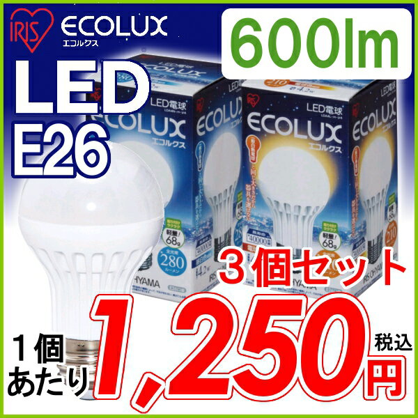 ≪あす楽対応≫【送料無料】【3個セット】アイリスオーヤマ　LED電球　【E26口金】一般電球タイプ昼白色相当（600lm）LDA7N-H-V5・電球色相当（485lm）LDA7N-H-V5〔ECOLUX エコルクス LEDライト 節電〕