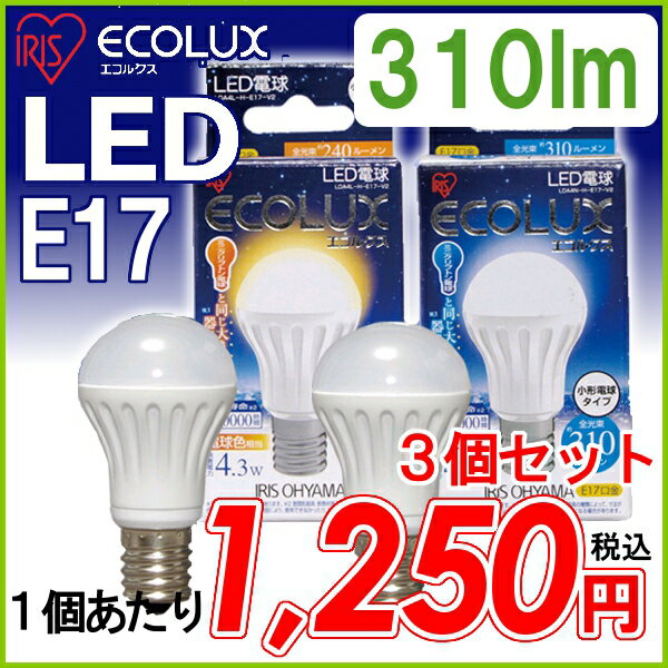 ≪同色3個セット≫アイリスオーヤマ　LED電球　【E17口金】小形電球タイプ昼白色相当（310lm）LDA4N-H-E17-V2・電球色相当（240lm）LDA4L-H-E17-V2〔ECOLUX エコルクス LEDライト 節電〕【e-netshop】