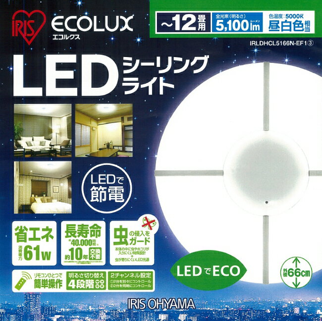 【送料無料】おまけ付★LEDシーリングライト　5100lm　(調光機能付)　IRLDHCL5166N-EF1〔LEDライト/エコルクス/ECOLUX/アイリスオーヤマ/リビング/洋室/和室/引掛シーリング/天井照明/洋風/和風〕【e-netshop】夏休み限定♪2,000円(税抜)以上で全品送料無料★8/17 am9:59まで