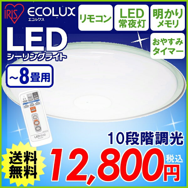 おまけ付★アイリスオーヤマ LEDシーリングライト【6〜8畳用】IRLDHCL3565N-EO1 昼白色相当　3500lm【調光4段階・LED常夜灯・明かりメモリ・おやすみタイマー】〔ECOLUXエコルクス LEDライト 丸型 フレームあり〕夏休み限定♪2,000円(税抜)以上で全品送料無料★8/17 am9:59まで