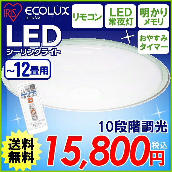 ≪8月上旬発送予定≫おまけ付★アイリスオーヤマ　LEDシーリングライト【8〜12畳用】IRLDHCL5171N-EO1 5100lm【調光10段階・LED常夜灯・明かりメモリ・おやすみタイマー】〔ECOLUXエコルクス LEDライト 丸型 フレームあり〕【setsuden_led】