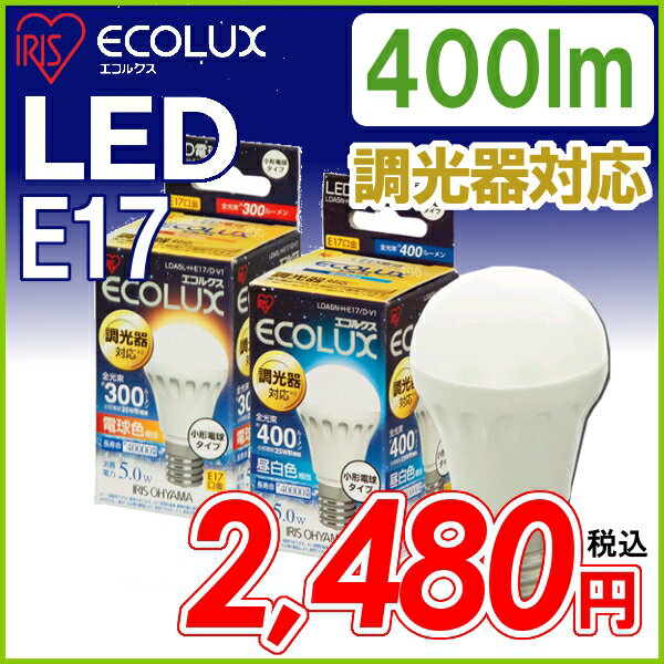 アイリスオーヤマ　≪調光器対応≫LED電球　【E17口金】小形電球タイプ昼白色相当（400lm）LDA5N-H-E17/D-V1・電球色相当（300lm）LDA5L-H-E17/D-V1〔ECOLUX エコルクス LEDライト 節電〕
