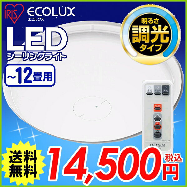 アイリスオーヤマ　LEDシーリングライト【8〜12畳用】CL12N-E1 5000lm【調光4段階・LED常夜灯・明かりメモリ】〔ECOLUXエコルクスシーリングライト 天井照明 引っ掛けシーリング リビング LEDライト 丸型 フレームなし〕