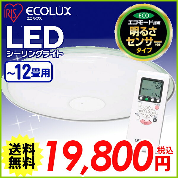 おまけ付★アイリスオーヤマ　≪明るさセンサー・留守番機能付≫LEDシーリングライト【8〜12畳用】CL12DL-CSL1 5000lm【調光10段階・調色11段階・LED常夜灯・明かりメモリ・おやすみタイマー】〔ECOLUXエコルクスシーリングライト 丸型 フレームあり〕