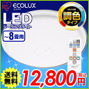 【期間限定特価】アイリスオーヤマ LEDシーリングライト【6?8畳用】CL8DL-E1 3800lm【調光10段階・調色11段階・LED常夜灯・明かりメモリ・おやすみタイマー】〔ECOLUXエコルクス 丸型 フレームなし〕【RCP】【enetshop0227-B2】【10P06may13】