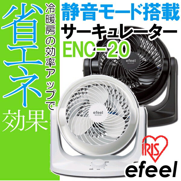 【送料無料】静音タイプ（固定）efeel〔エフィール〕サーキュレーターENC-20 ホワイト・ブラック【アイリスオーヤマ/扇風機/節電/エコ/空気循環機/ファン】【2012節電】【setsuden_fan】【e-netshop】