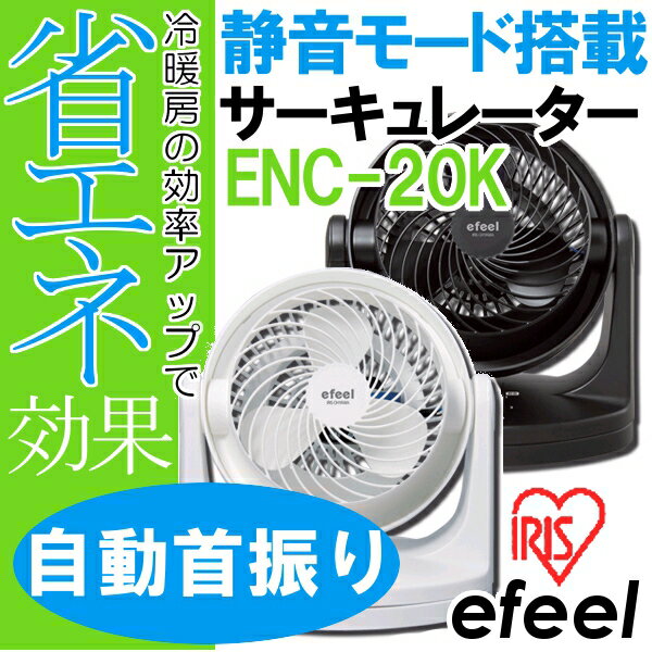 【夏休み特価 〜8/17 am9:59まで】静音タイプ（左右自動首振り）efeel〔エフィール〕サーキュレーターENC-20K ホワイト・ブラック【アイリスオーヤマ/扇風機/節電/エコ/空気循環機/ファン】【2012節電】【setsuden_fan】【送料無料】