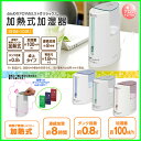 ≪タイムセール≫【送料無料】加熱式加湿器 アロマト