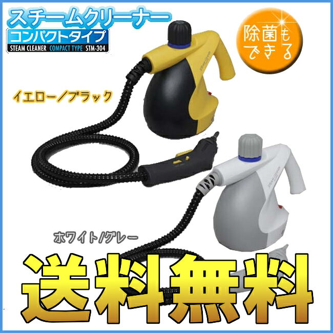 スチームクリーナー ハンディタイプ STM-304