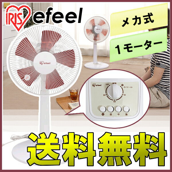 【タイムセール！〜7/12 am9:59まで】efeel〔エフィール〕　メカ式リビング扇風機アイリスオーヤマ　EFA31W/T〔節電 サーキュレーター ファン エコ eco 空気循環 EFA-31-W/T〕【2012節電】【setsuden_fan】【送料無料】【e-netshop】【FS_708-6】