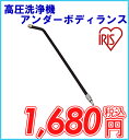 【あす楽】高圧洗浄機 アンダーボディランス FAR アイリス...