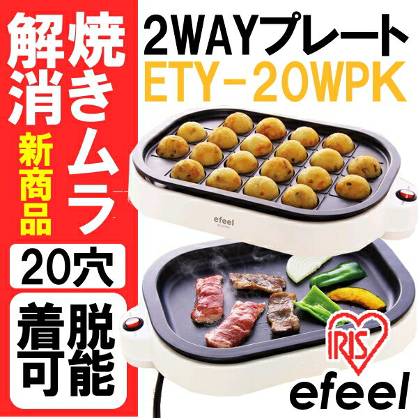 efeel〔エフィール〕≪20穴タイプ・着脱プレート式≫2WAY たこ焼きプレートETY-20WPK　ホワイト【アイリスオーヤマ/たこやき器/平面プレート付/ホットプレート】【送料無料】【e-netshop】2,000円(税抜)以上で全品送料無料★7/19 am9:59まで