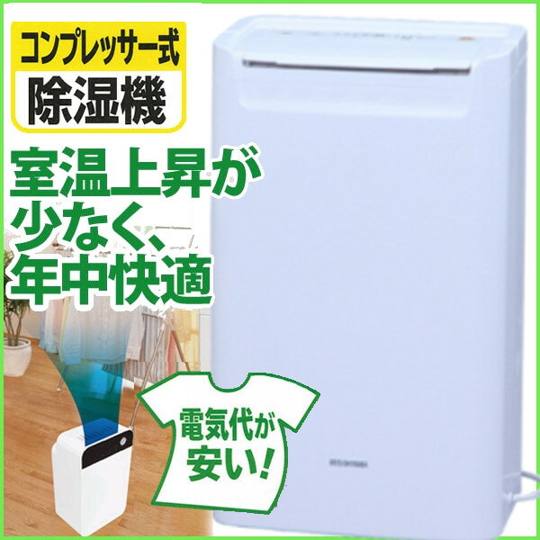 除湿機　コンプレッサー式EJC-65N〔アイリスオーヤマ 除湿器 電子吸湿器 除湿乾燥機〕KDYS [IRJS]一部商品ポイント10倍★さらにエントリーでポイントアップ！2,000円以上送料無料！3/31(月）9:59まで！