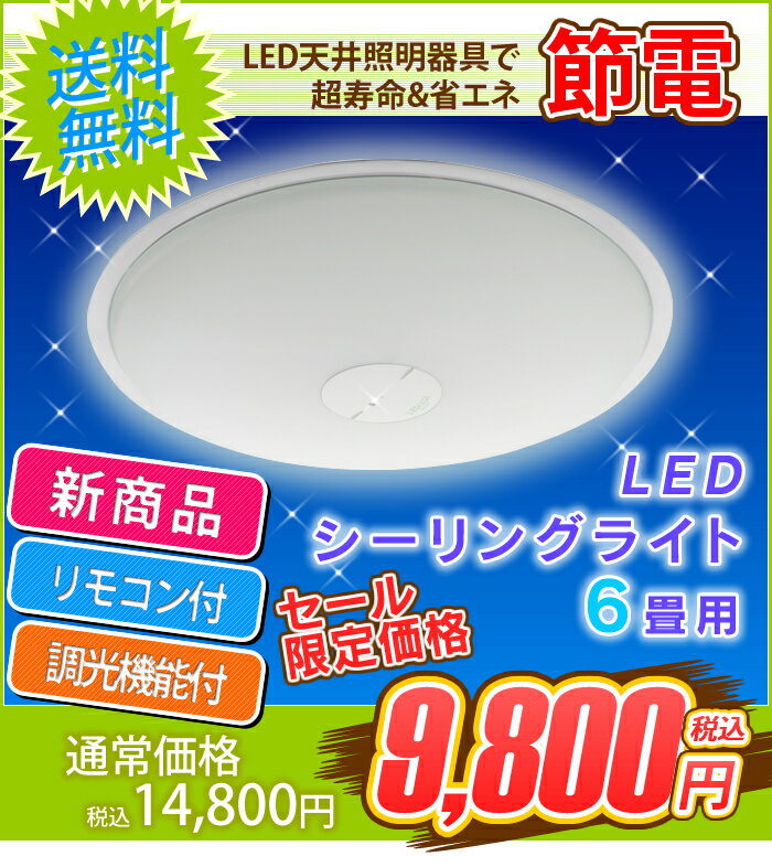 【夏休み特価 〜8/17 am9:59まで】【でんでんオリジナル】リモコン付LEDシーリングライト CL6N-E1P3段階調光機能付！(〜6畳対応/一体型/3200lm/調光)【天井照明】