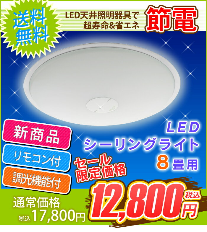 【夏休み特価 〜8/17 am9:59まで】【でんでんオリジナル】リモコン付LEDシーリングライト CL8N-E1P3段階調光機能付！(〜8畳対応/一体型/3800lm/調光)【天井照明】〔 LEDライト 新生活〕【e-netshop】