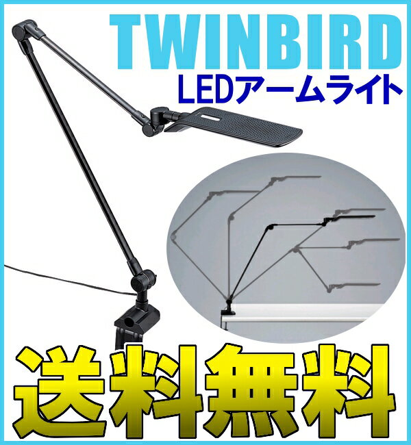 【送料無料】ツインバード[TWINBIRD]LEDアームライト LE-H631Bブラック【D】【学習スタンド/LEDスタンド/オフィススタンド/デスクスタンド】【e-netshop】