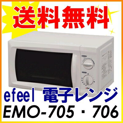 efeel(エフィール)電子レンジEMO-705（50Hz・東部地域用）・EMO-706（60Hz・西部地域用）【送料無料】【アイリスオーヤマ】【調理器具/キッチン家電/セール】【smtb-s】【2011新生活】【がんばろう！宮城】