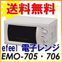 全品ポイント10倍!3,000円以上で送料無料♪4/13 am9:59まで≪大好評!28%OFF♪≫efeel(エフィール)電子レンジEMO-705(50Hz・東部地域用)・EMO-706(60Hz・西部地域用)【送料無料】【アイリスオーヤマ】【調理器具/キッチン家電/セール】【smtb-s】【2011新生活】