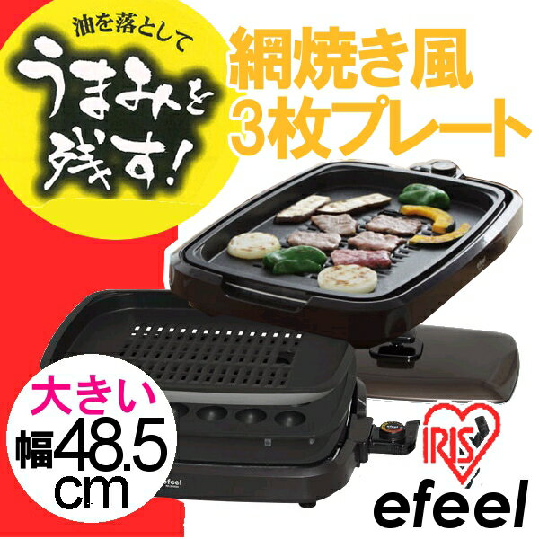 おまけ付☆ホットプレート網焼き風（3枚プレート付き） EHP-4330Tefeel〔エフィール〕アイリスオーヤマ【焼肉プレート/たこ焼き器/平面プレート/たこ焼きプレート/たこ焼器】【e-netshop】