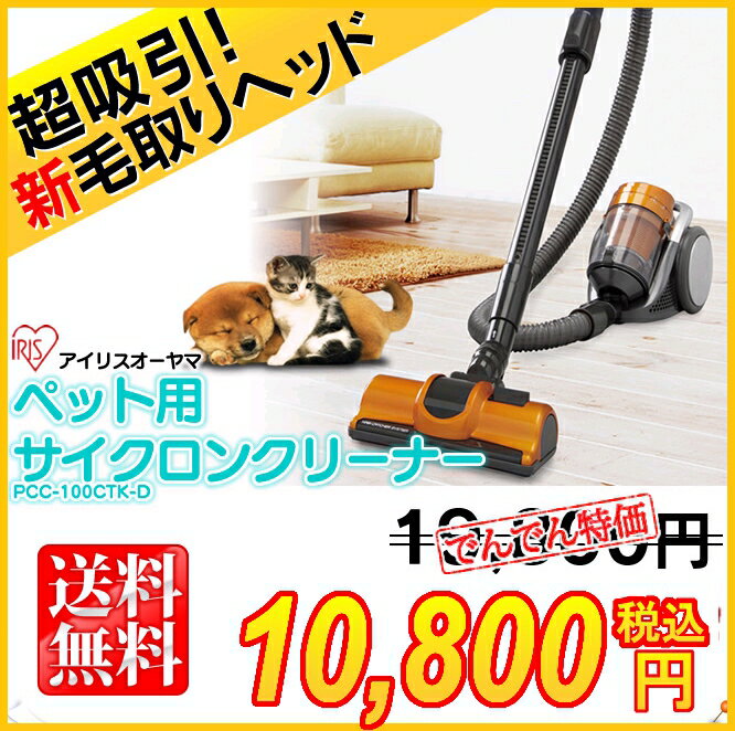 全品ポイントUP★最大10倍！さらにエントリーでポイントUP！1,000円以上送料無料！11/5 9：59まで！100円クーポン付★【期間限定特価】【送料無料】超吸引毛取りヘッド☆ペット用サイクロンクリーナー【アイリスオーヤマ】efeel〔エフィール〕PCC-100CTK-D オレンジ〔掃除機/清掃/新生活〕【0829ap_ho】【RCP】【10】【10P13oct13_b】【0925IRIS】