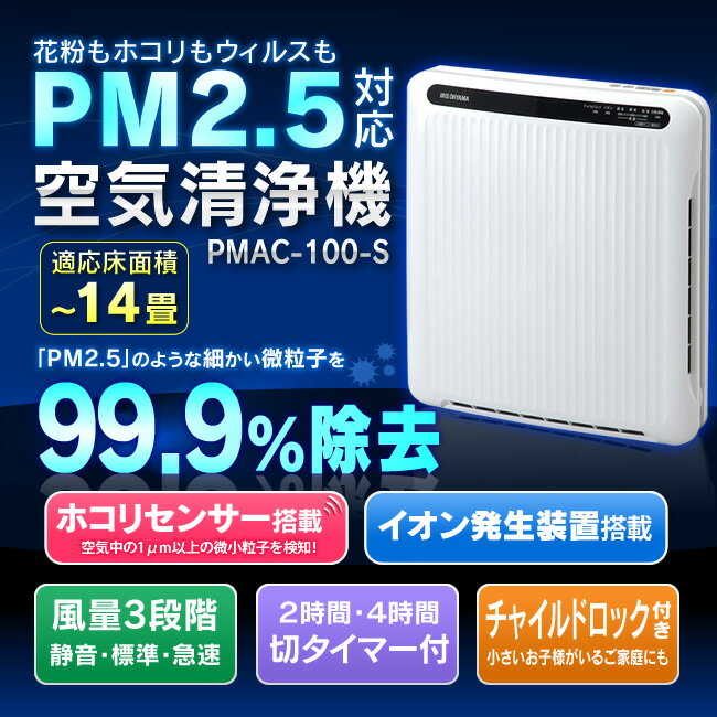 ≪数量限定≫アイリスオーヤマ PM2.5対応！ホコリセンサー付き空気清浄機 PMAC-10…...:kadenrand:10112105