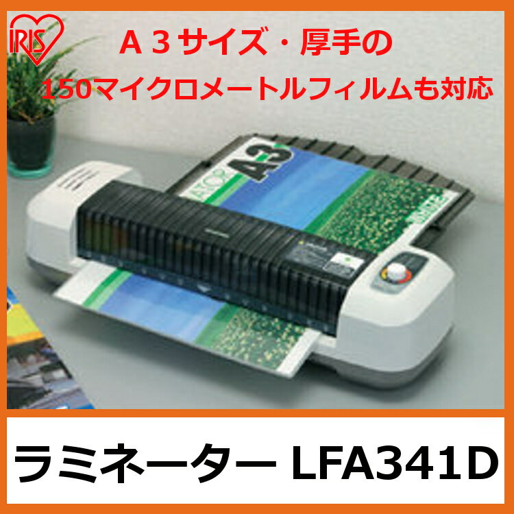 A3サイズ 150μm対応 ラミネーター LFA341D アイリスオーヤマ送料無料 LFA-341D...:kadenrand:10001391