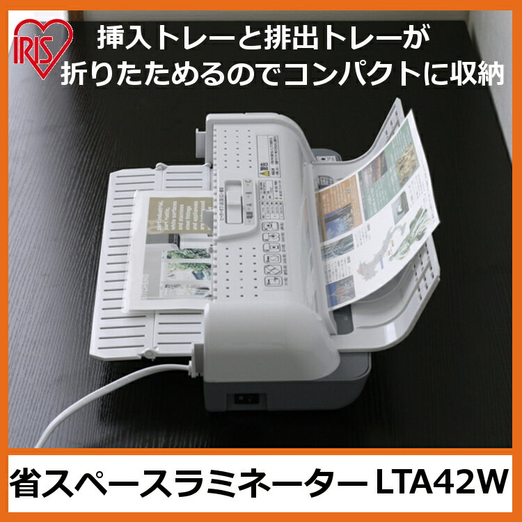 ラミネーター LTA42W(A4対応) 白/灰 アイリスオーヤマ送料無料 ラミネーター 本…...:kadenrand:10116596