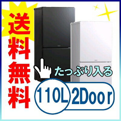 【送料無料】スタイリッシュデザイン＆便利なボトムフリーザー【モリタ】2ドア冷凍冷蔵庫　MR−F110MB　ホワイト・ブラック【D】【Y】【省エネ 冷蔵庫】【e-netshop】2,000円(税抜)以上で全品送料無料★7/19 am9:59まで