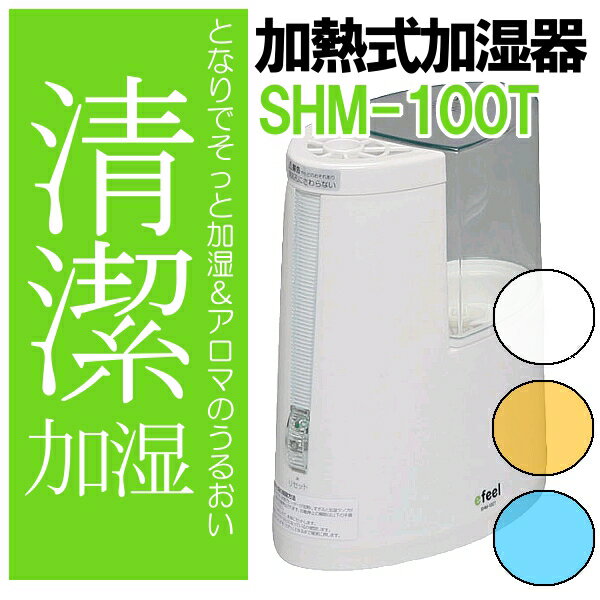 ≪レビューを書いて送料無料！≫efeel〔エフィール〕アロマトレー付き！加熱式加湿器 SHM-100T〔加湿機・コンパクト加湿器・スリム型〕【アイリスオーヤマ】【e-netshop】